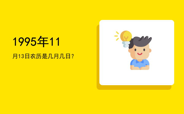 1995年11月13日农历是几月几日?