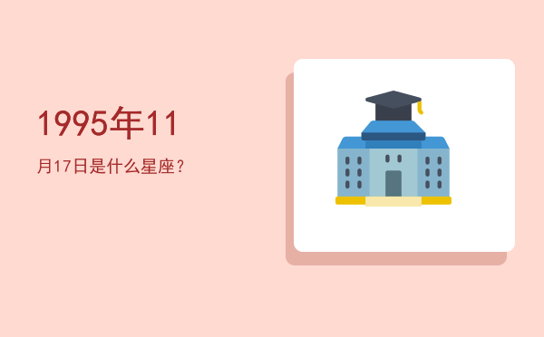 1995年11月17日是什么星座？