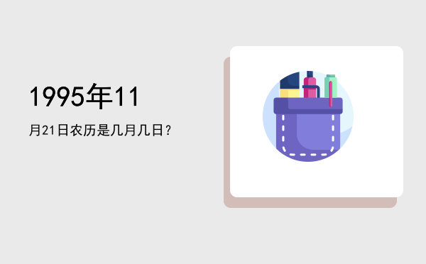1995年11月21日农历是几月几日?