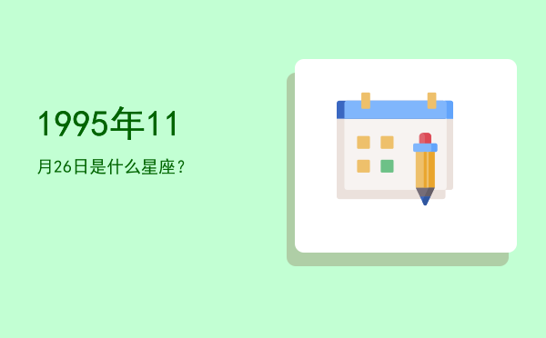 1995年11月26日是什么星座？