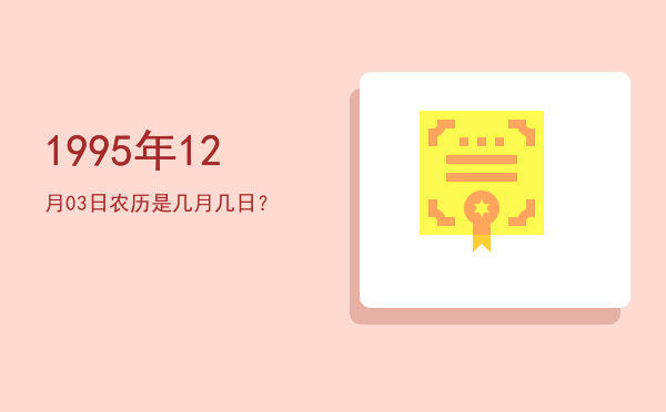 1995年12月03日农历是几月几日?