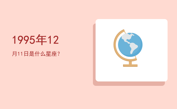 1995年12月11日是什么星座？