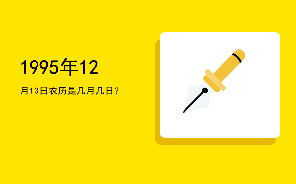 1995年12月13日农历是几月几日?