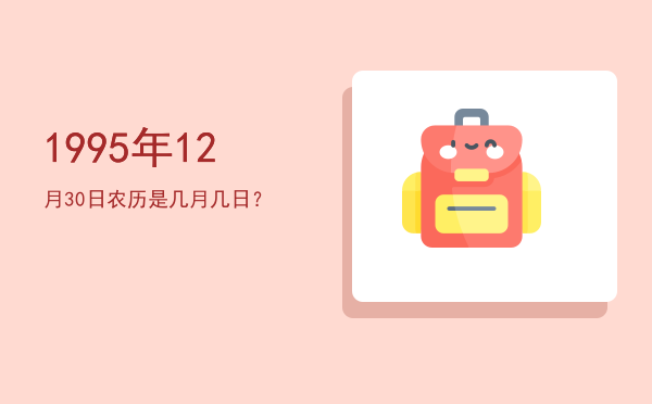 1995年12月30日农历是几月几日?