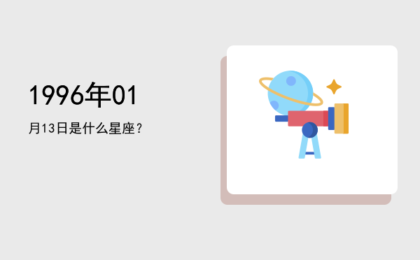 1996年01月13日是什么星座？