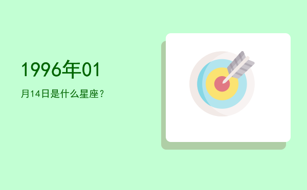 1996年01月14日是什么星座？