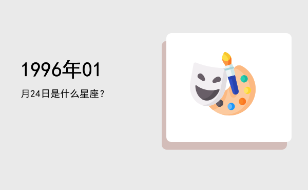 1996年01月24日是什么星座？