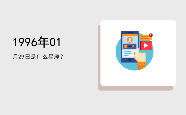 1996年01月29日是什么星座？