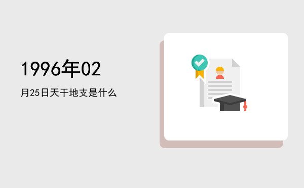 1996年02月25日天干地支是什么