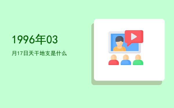 1996年03月17日天干地支是什么