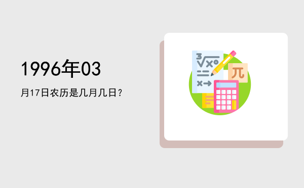 1996年03月17日农历是几月几日?