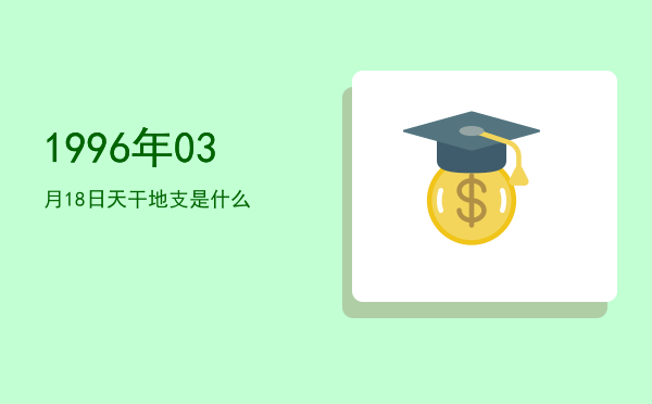 1996年03月18日天干地支是什么