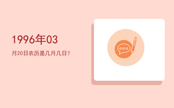 1996年03月20日农历是几月几日?