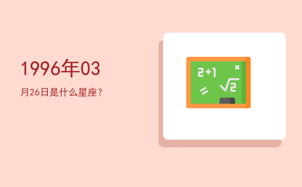 1996年03月26日是什么星座？