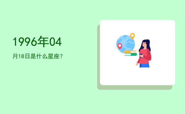 1996年04月18日是什么星座？