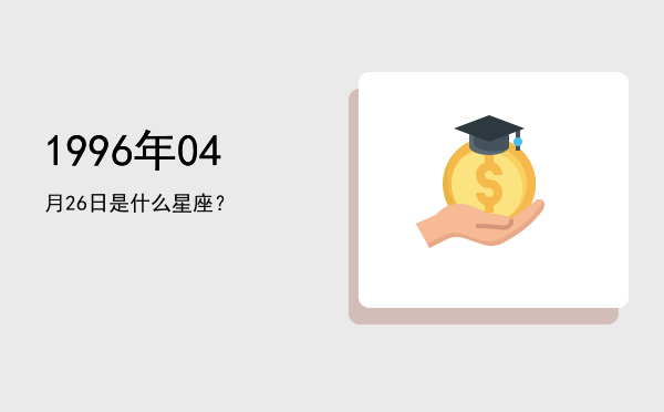 1996年04月26日是什么星座？