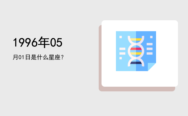 1996年05月01日是什么星座？