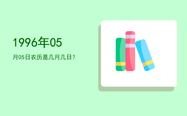 1996年05月05日农历是几月几日?