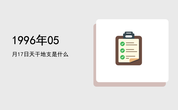 1996年05月17日天干地支是什么