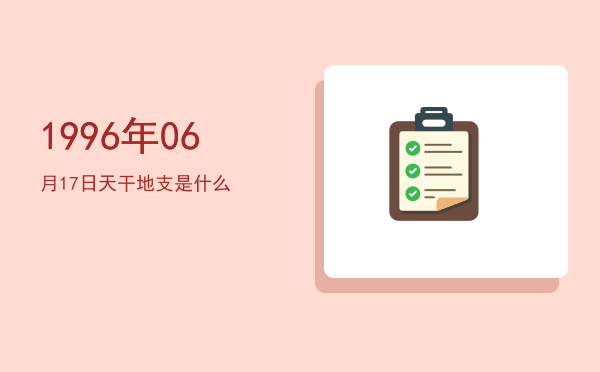1996年06月17日天干地支是什么