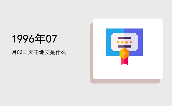 1996年07月03日天干地支是什么