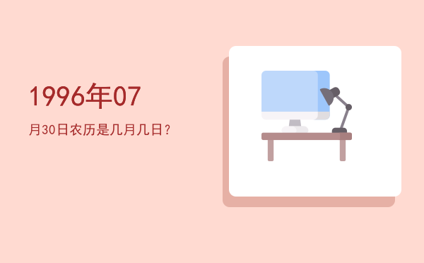1996年07月30日农历是几月几日?