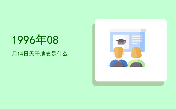 1996年08月14日天干地支是什么