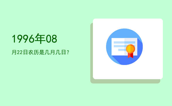 1996年08月22日农历是几月几日?