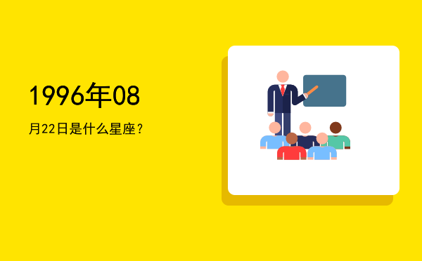1996年08月22日是什么星座？