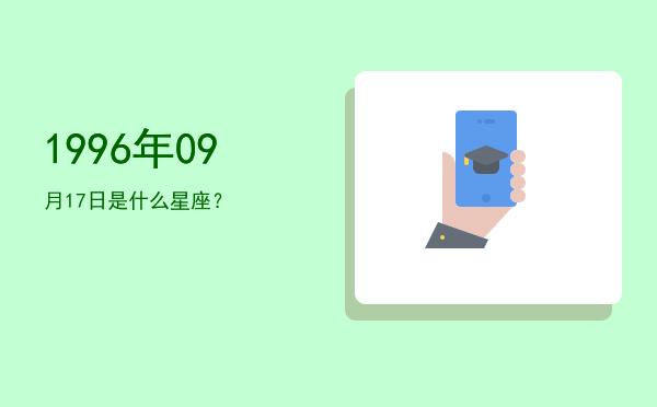 1996年09月17日是什么星座？