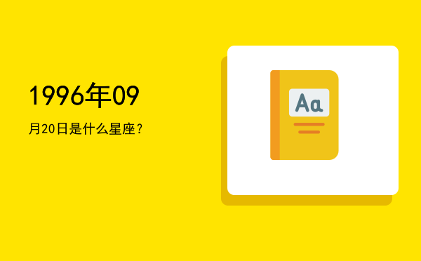 1996年09月20日是什么星座？