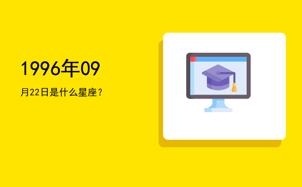 1996年09月22日是什么星座？