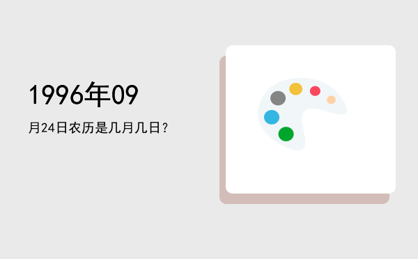 1996年09月24日农历是几月几日?
