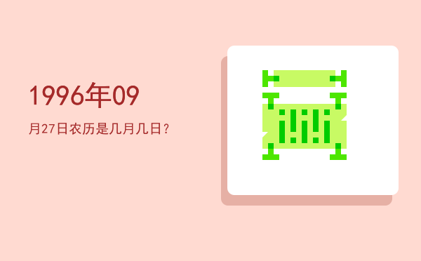 1996年09月27日农历是几月几日?