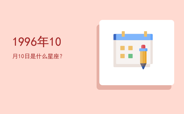1996年10月10日是什么星座？