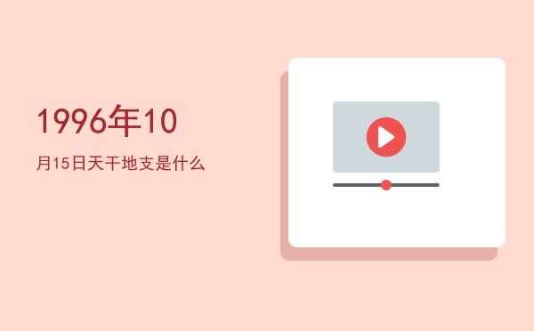 1996年10月15日天干地支是什么