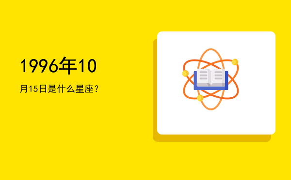 1996年10月15日是什么星座？