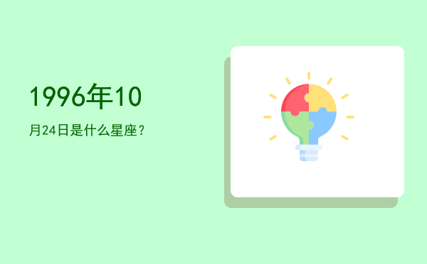 1996年10月24日是什么星座？