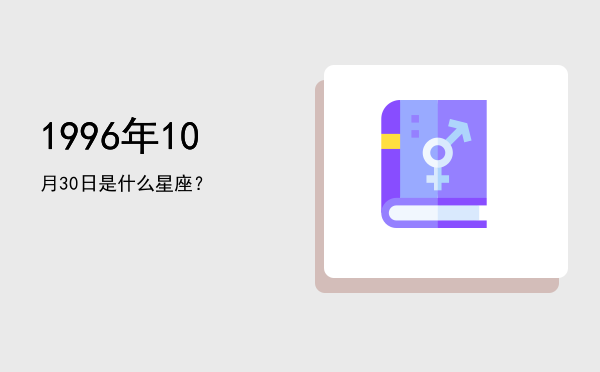 1996年10月30日是什么星座？