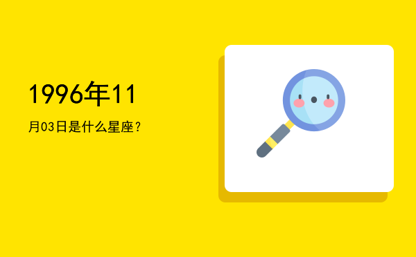 1996年11月03日是什么星座？