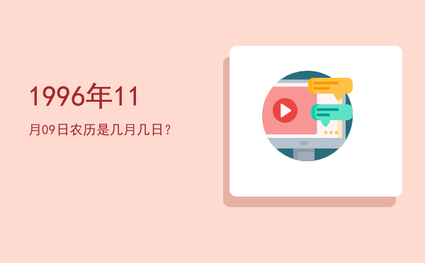 1996年11月09日农历是几月几日?