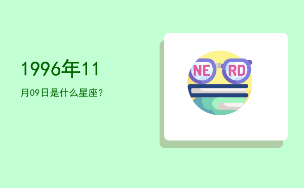 1996年11月09日是什么星座？