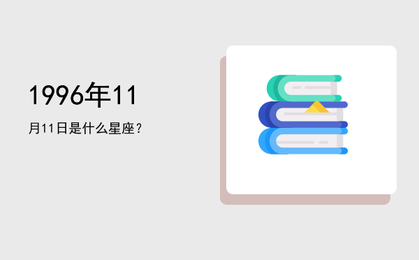 1996年11月11日是什么星座？