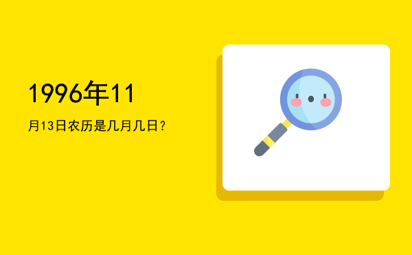 1996年11月13日农历是几月几日?
