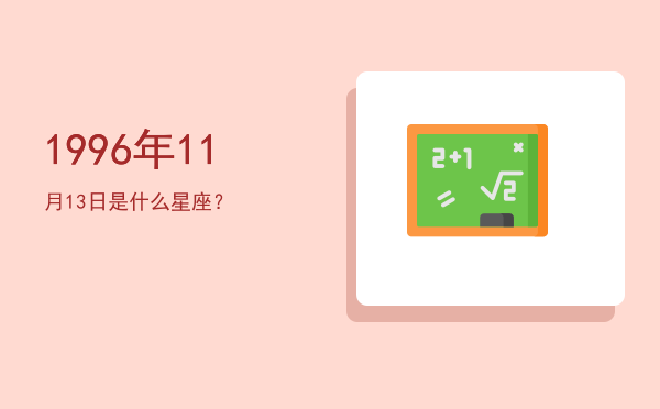 1996年11月13日是什么星座？