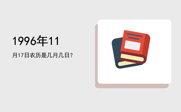 1996年11月17日农历是几月几日?