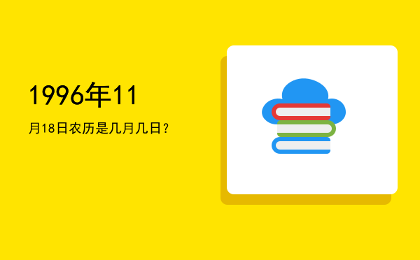 1996年11月18日农历是几月几日?