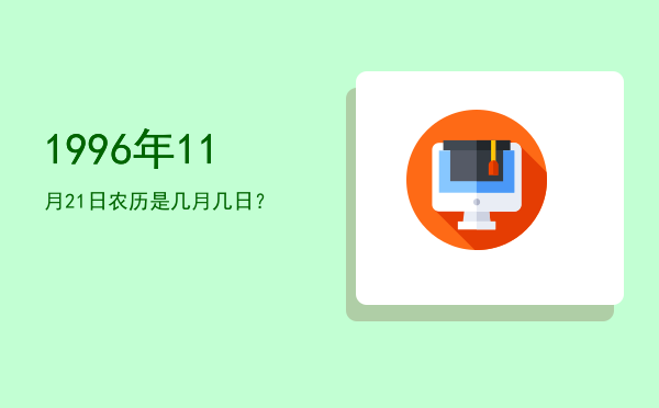 1996年11月21日农历是几月几日?