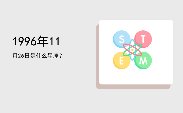 1996年11月26日是什么星座？