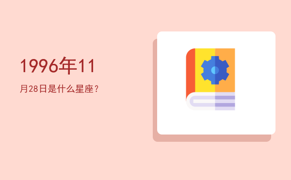1996年11月28日是什么星座？